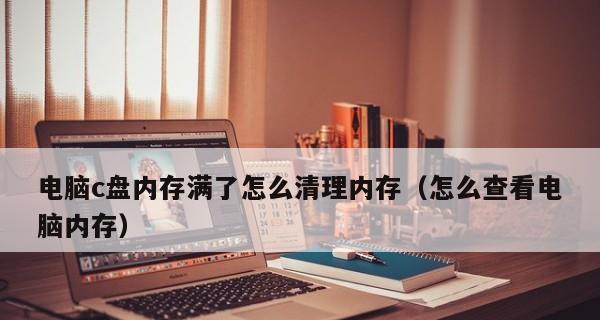 电脑c盘清理方式有哪些？如何有效清理c盘空间？  第1张