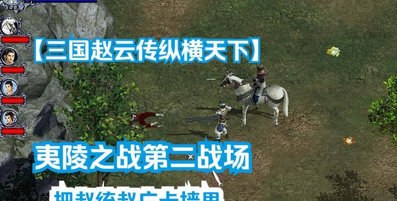 三国赵云传完整版怎么玩？有哪些特色玩法和常见问题解答？  第2张