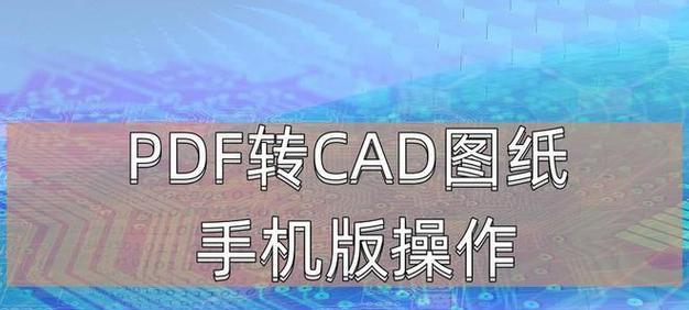 如何将PDF文件转换为CAD图纸？转换过程中需要注意什么？  第2张