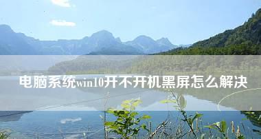 电脑死机后强制重启导致黑屏怎么办？如何快速修复？  第1张