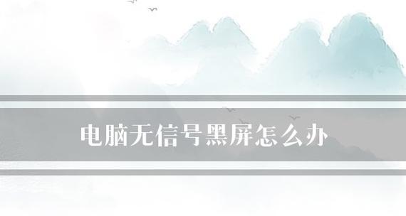 电脑死机后强制重启导致黑屏怎么办？如何快速修复？  第3张