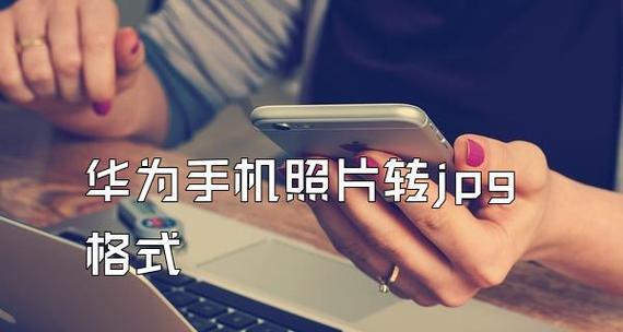 如何用手机将照片转换为jpg格式？转换后图片质量有变化吗？  第1张