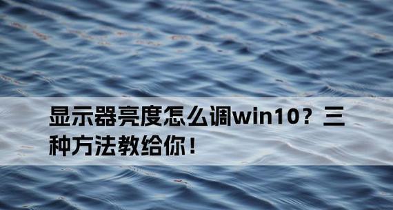 新电脑如何更改显示器亮度？遇到问题怎么解决？  第2张