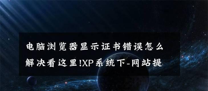 电脑浏览器打开显示证书错误怎么办？如何解决？  第2张