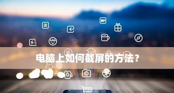 电脑截屏快捷键是什么？如何快速截取屏幕内容？  第2张