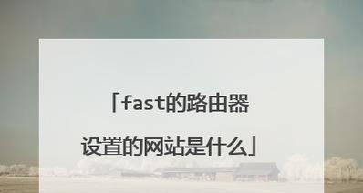 如何设置fast无线路由器的密码？遇到问题怎么办？  第3张