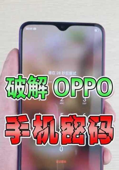 如何破解oppo手机屏幕锁？遇到屏幕锁忘记密码怎么办？  第3张