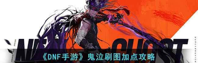 详解dnf鬼泣刷图技能组合？如何搭配以提高效率？  第1张