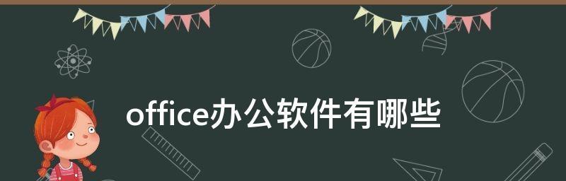 哪些常用办公软件最值得推荐？如何选择适合自己的办公工具？  第1张