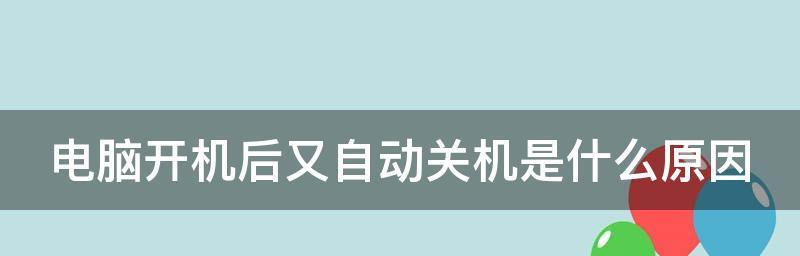 电脑关机后自动开机是什么原因？如何解决？  第3张