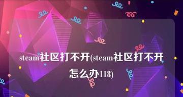 Steam社区118错误如何修复？常见问题及解决步骤是什么？  第2张
