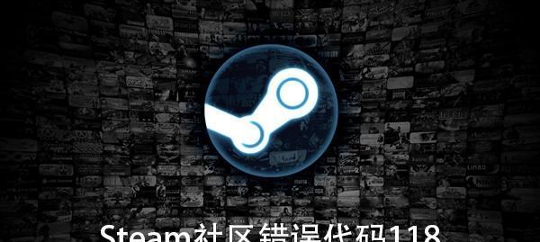 Steam社区118错误如何修复？常见问题及解决步骤是什么？  第1张