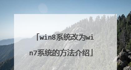 win8系统和win7哪个更胜一筹？比较两者的优缺点！  第1张