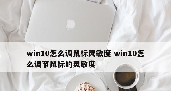 台式电脑鼠标灵敏度调整方法？如何优化使用体验？  第2张