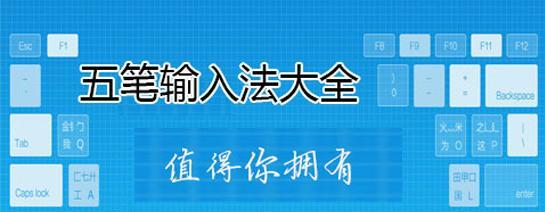 目前最好的五笔输入法软件是哪个？如何选择适合自己的五笔输入法？  第2张