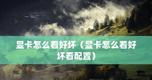 电脑参数配置怎么看好坏？如何判断电脑性能高低？  第1张