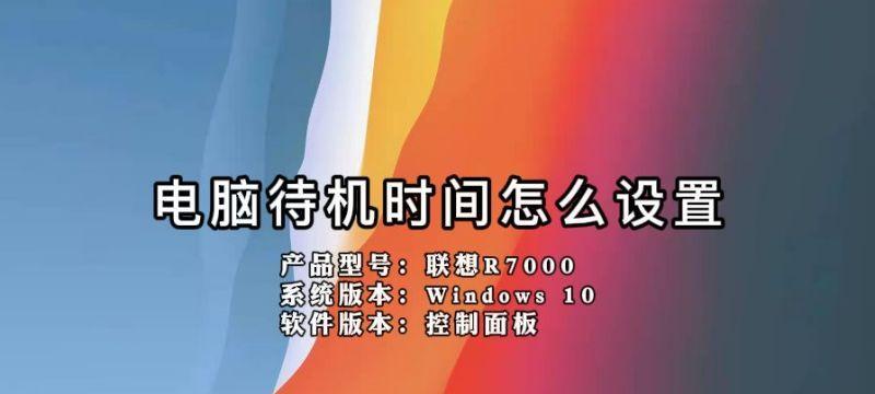 台式电脑待机时间如何设置？设置方法是什么？  第1张