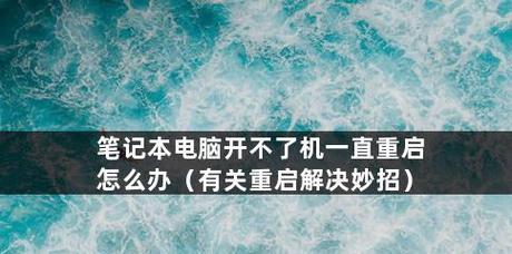 电脑蓝屏启动不了怎么办？如何快速诊断和修复问题？  第3张
