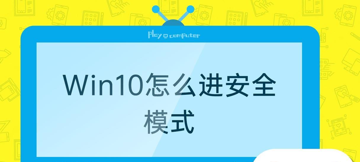 电脑win10安全模式退出方法是什么？如何快速回到正常模式？  第1张