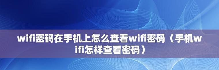 家里的wifi密码忘记了怎么查找？找回密码的步骤是什么？  第2张