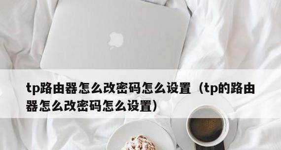 路由器密码忘记怎么改？更换步骤是什么？  第3张