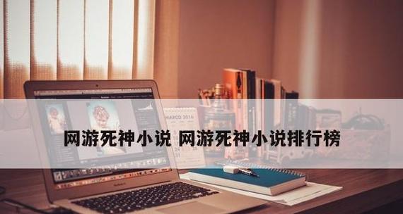 最新网游小说排行榜前十名推荐？哪些网游小说值得一看？  第2张