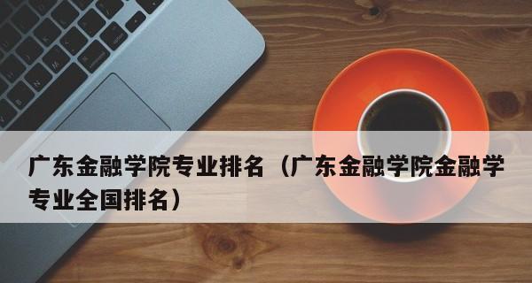 广东技术学院排名前十的学校有哪些？如何选择适合自己的学院？  第3张