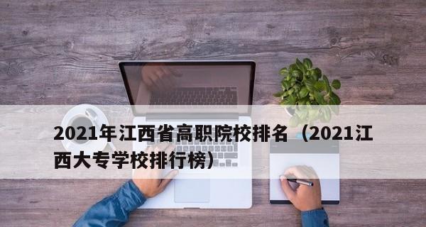 全国高校排名前十名是哪些？如何根据排名选择适合的大学？  第1张