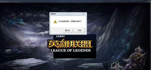 英雄联盟登录失败怎么办？解决方法有哪些？  第2张