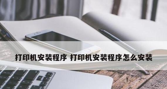 怎么安装打印机到电脑上使用？详细步骤和常见问题解答？  第2张