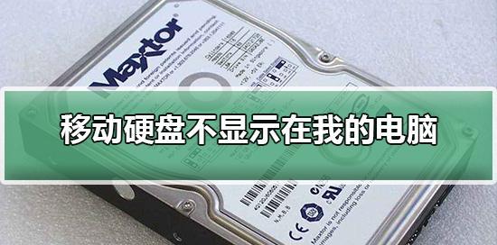 移动硬盘无法识别怎么办？如何快速恢复数据访问？  第2张