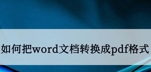 pdf转换成word软件哪个好用？如何选择高效的转换工具？  第2张