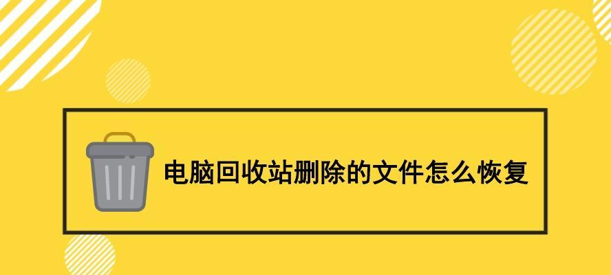 电脑回收站删除的文件能恢复吗？用什么软件可以找回？  第3张