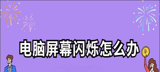 电脑闪屏怎么办？按哪三个键可以恢复正常？  第1张