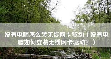 无线网卡驱动不见了怎么安装？快速恢复无线连接的方法是什么？  第2张