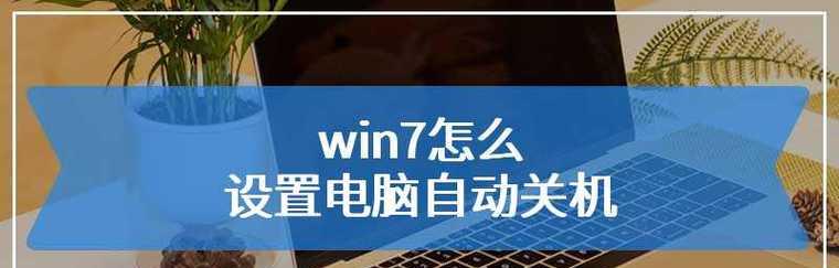 电脑频繁自动关机重启是什么原因？如何解决？  第3张