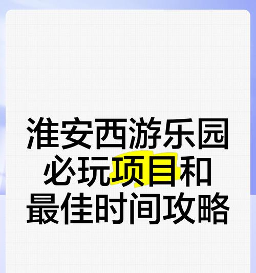 淮安西游梦幻乐园门票多少钱？门票价格及购票方式是什么？  第3张