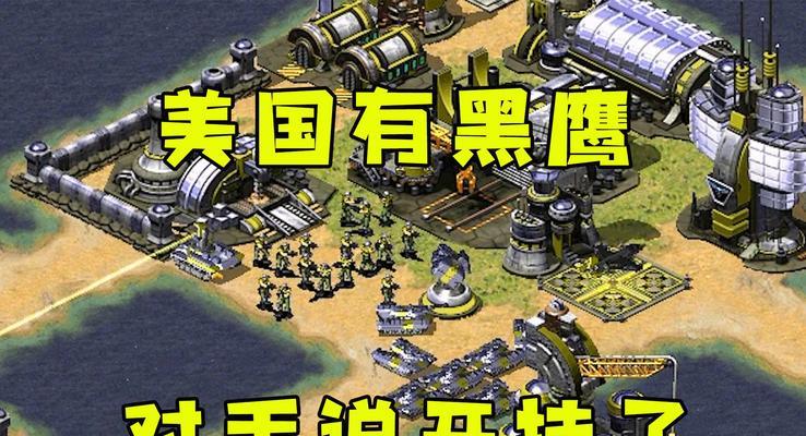 红警2中美国阵营的玩法有哪些技巧？  第2张
