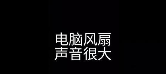 电脑风扇声音大如何调整？  第2张
