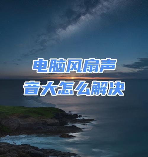 电脑风扇声音大如何调整？  第1张