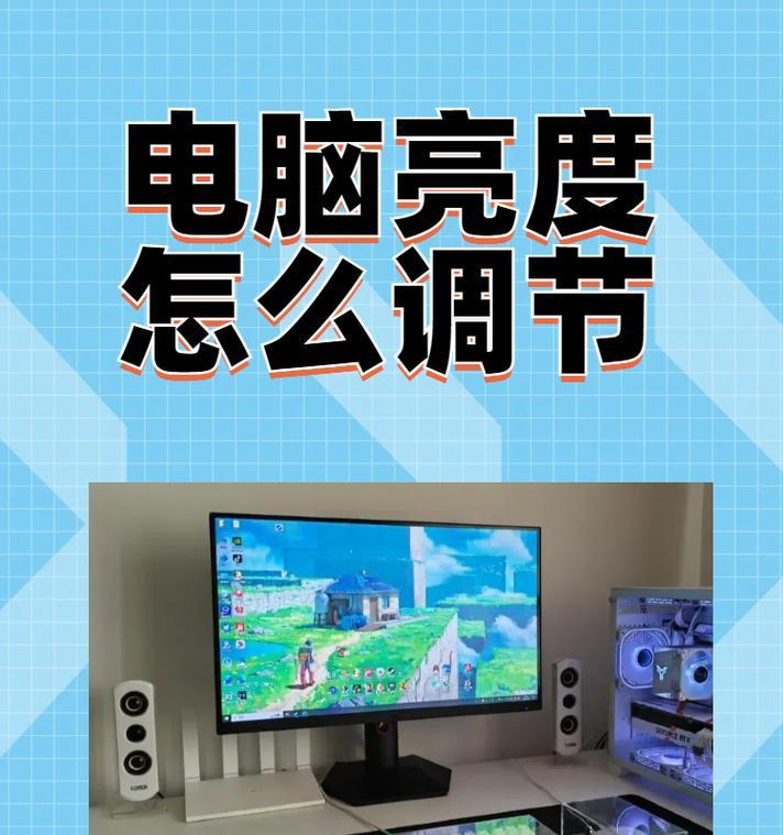 笔记本屏幕太亮如何调整亮度？调暗屏幕的正确步骤是什么？  第2张