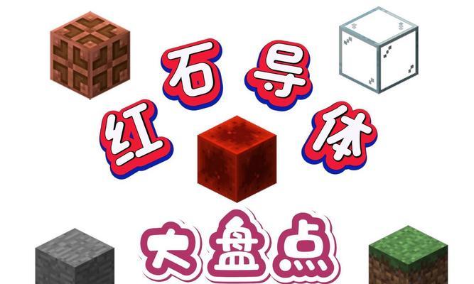 我的世界中红石激活的方法是什么？激活红石有哪些技巧？  第1张