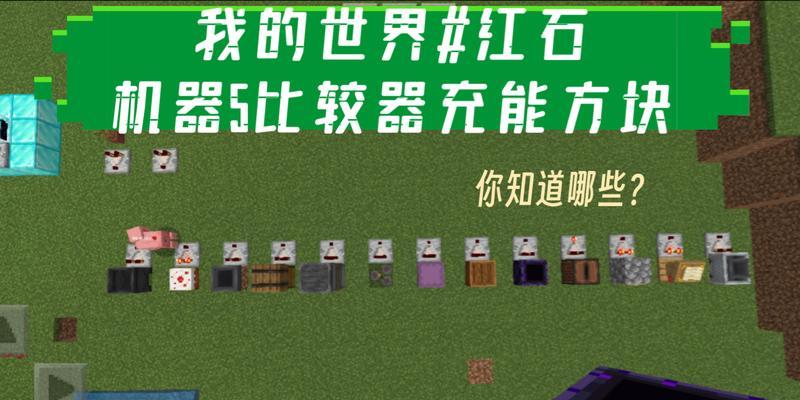 我的世界中红石激活的方法是什么？激活红石有哪些技巧？  第2张