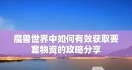 魔兽世界中要塞升级需要哪些资源？升级过程是怎样的？  第3张