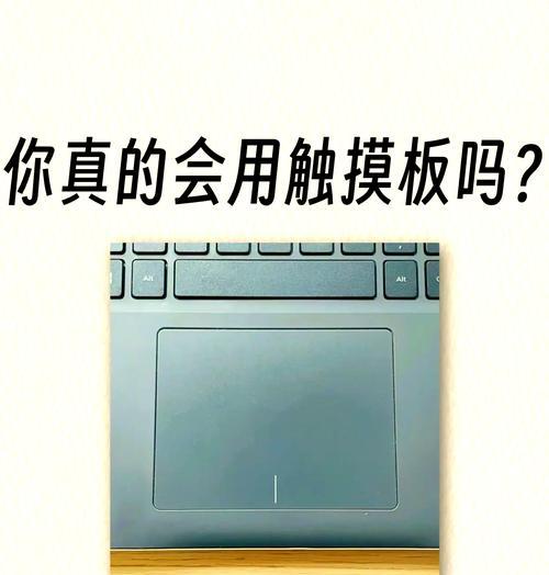 杂牌笔记本电脑怎么打开触控板？触控板无法使用怎么办？  第1张