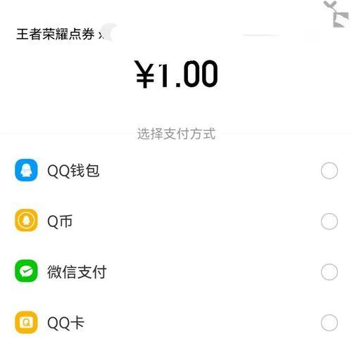 q币充值王者荣耀点券的方法是什么？步骤有哪些？  第3张