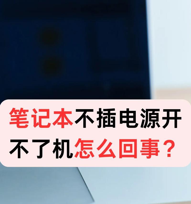 笔记本电脑送电不充电怎么办？可能是什么问题？  第1张