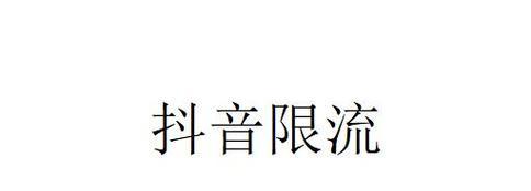 电脑抖音无法播放声音的解决方法是什么？  第2张
