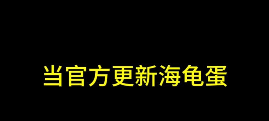 在Minecraft中孵化海龟蛋的方法是什么？  第1张