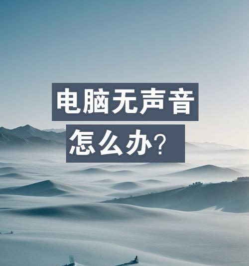 电脑耳机无声音的可能原因是什么？  第2张
